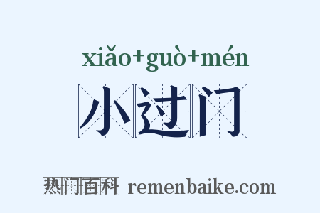 小过门是什么意思的图片